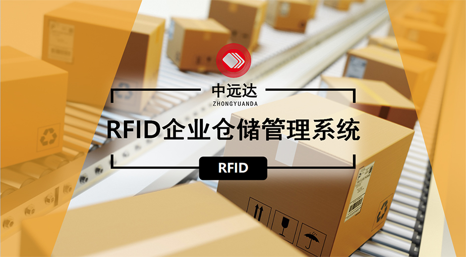 v66官网智能科技RFID企业仓库管理系统